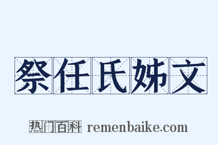 祭任氏姊文是什么意思的图片